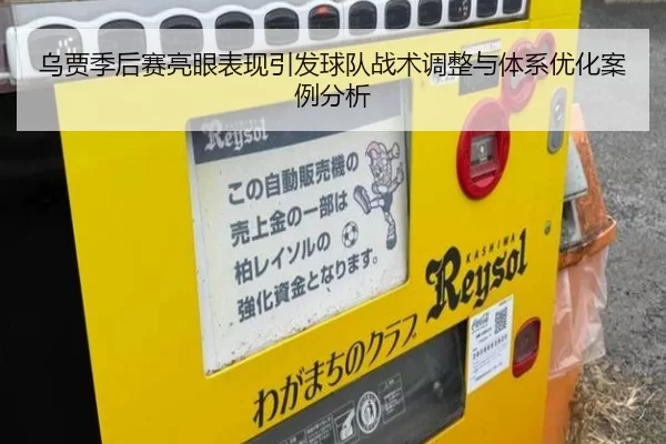 乌贾季后赛亮眼表现引发球队战术调整与体系优化案例分析
